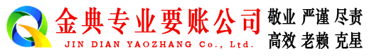 寻乌金典要债公司